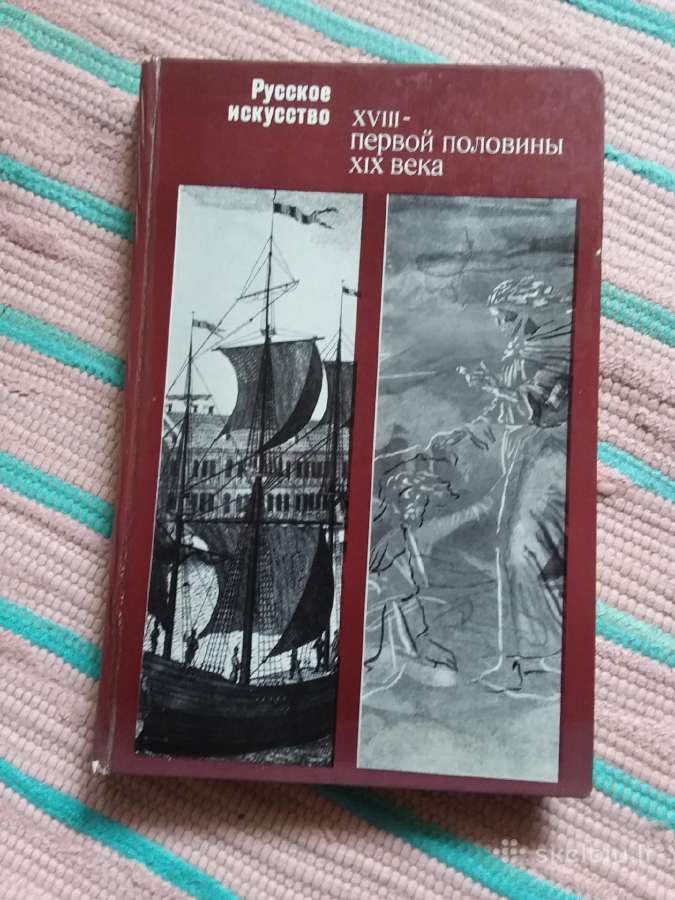 Русское искусство XVIII- первой половины XIX века