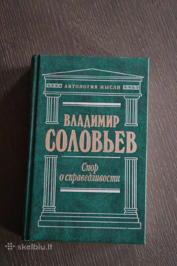 Владимир Соловьев Спор о справедливости