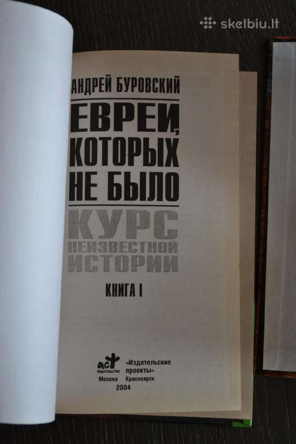 Андрей Буровский Евреи, которых не было - nuotraukos Nr. 2