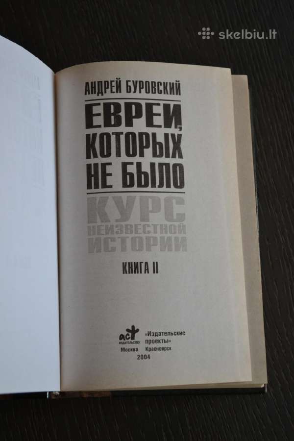 Андрей Буровский Евреи, которых не было - nuotraukos Nr. 3
