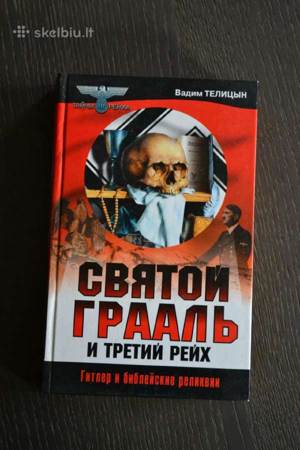 Вадим Телицын Святой граль и Третий рейх