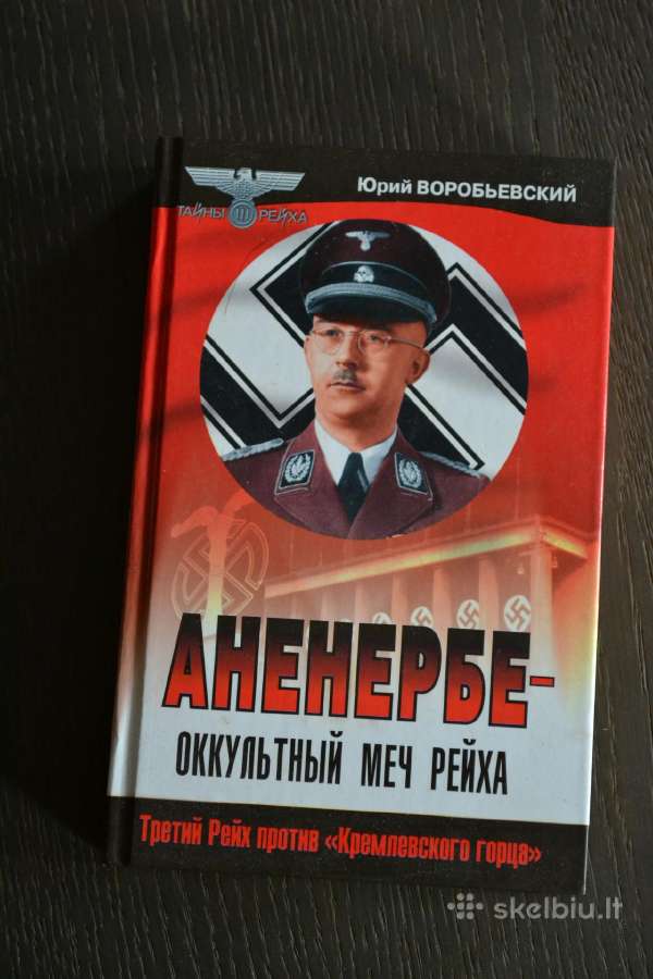 Юрий Воробьевский Аненербе-оккултьтный меч рейха