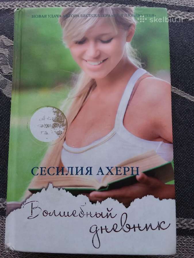Волшебный дневник Сесилия Ахерн 2010 m.