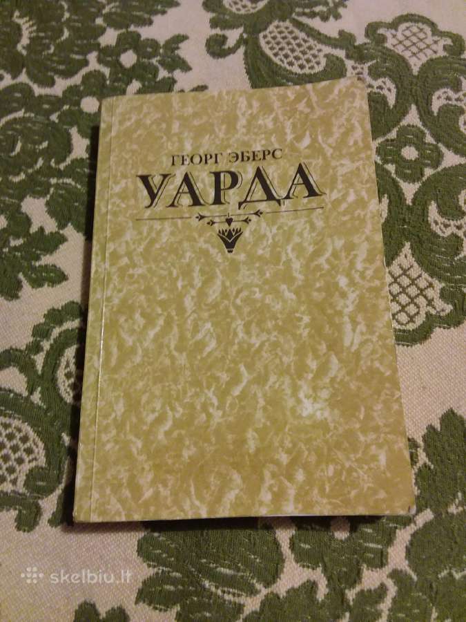 Исторический роман "уарда" египтолог Георг Эберс