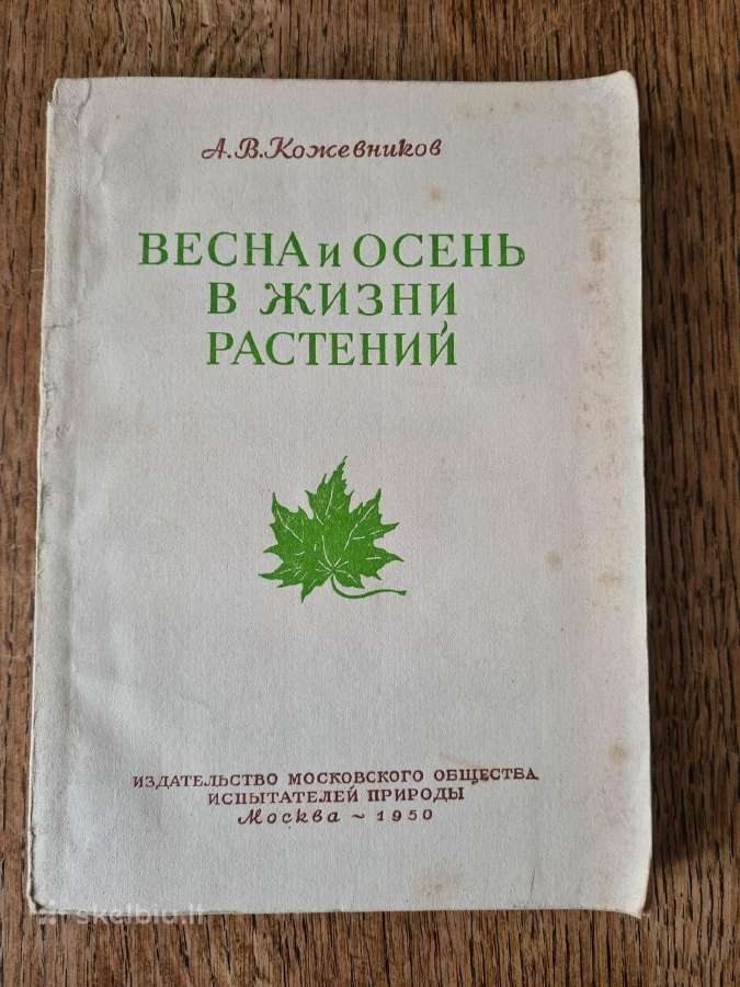 Весна и осень в жизни растений 1950