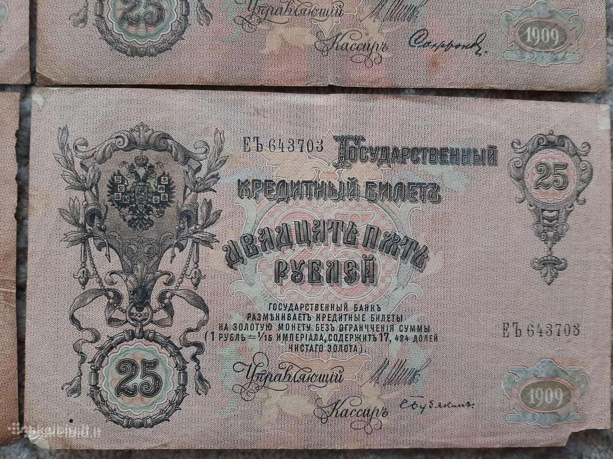 Rusijos 25 rub.banknotai 1909m.3vnt. - nuotraukos Nr. 5