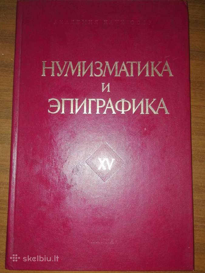 Нумизматика И Эпиграфика