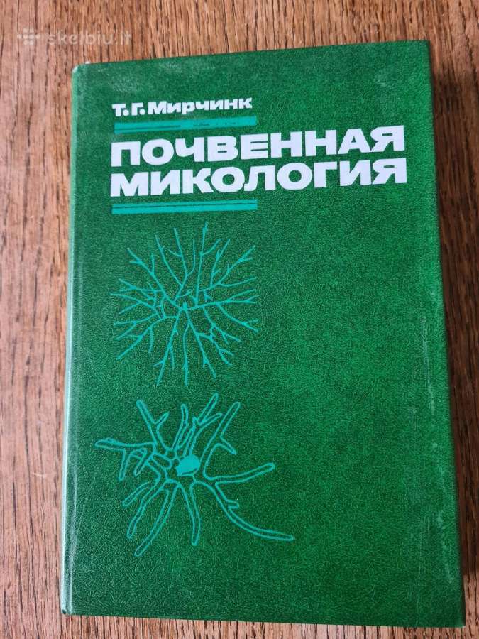 Почвенная микология (rusų k.)