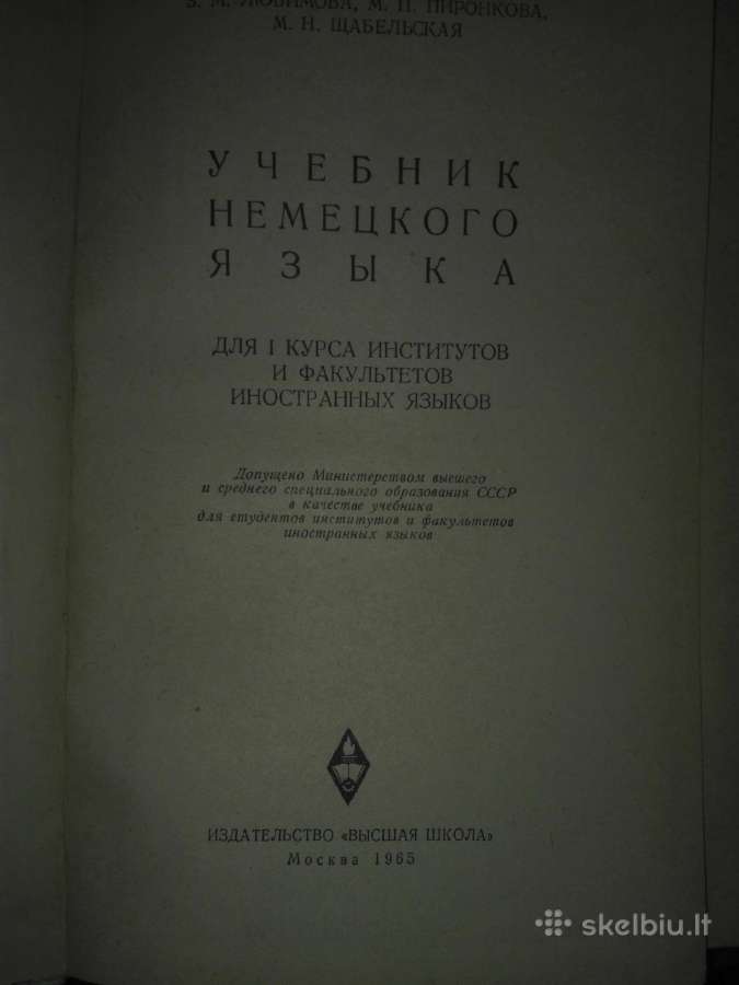 Любимова З. М. Учебник Немецкого Языка