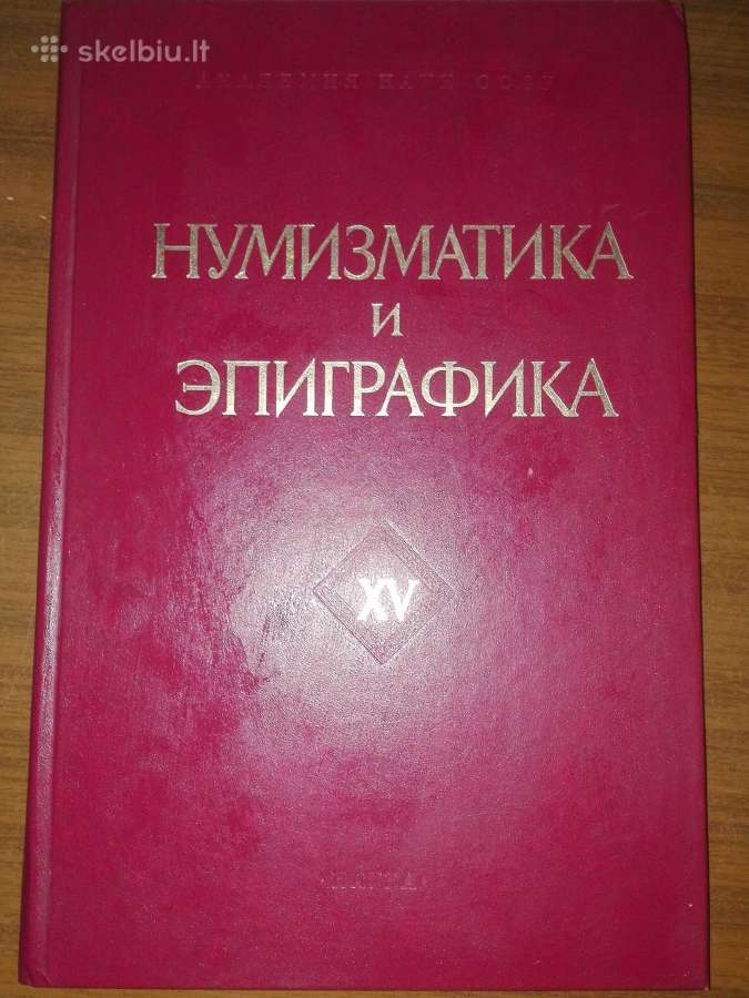 206. Нумизматика И Эпиграфика