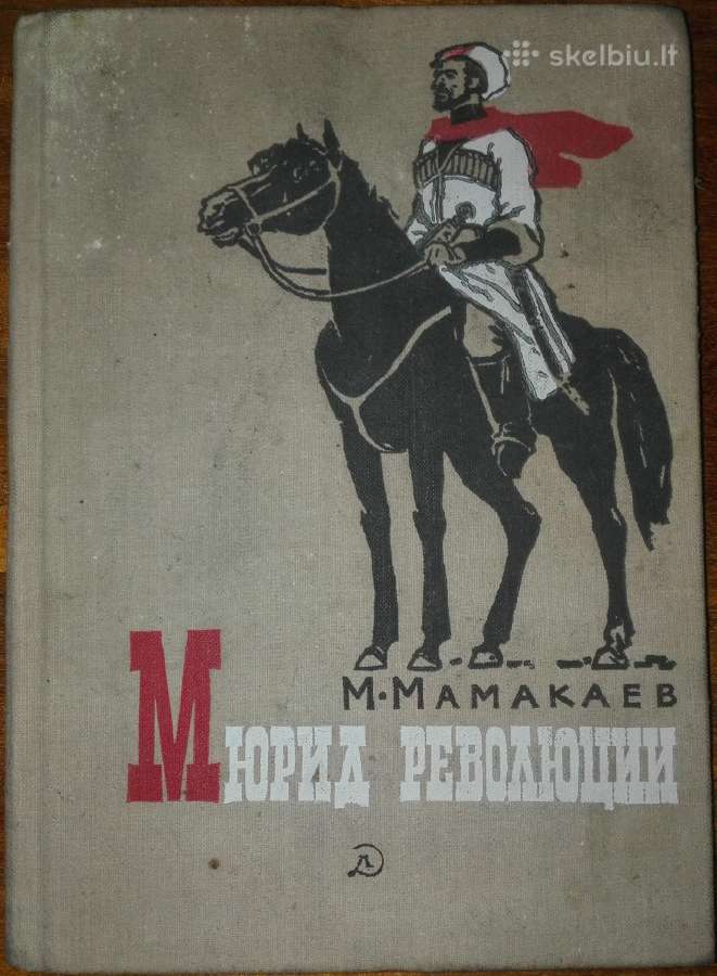 17. Мюрид Революции Мамакаев M.
