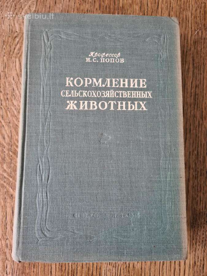 Кормление сельскохозяйственных животных 1946