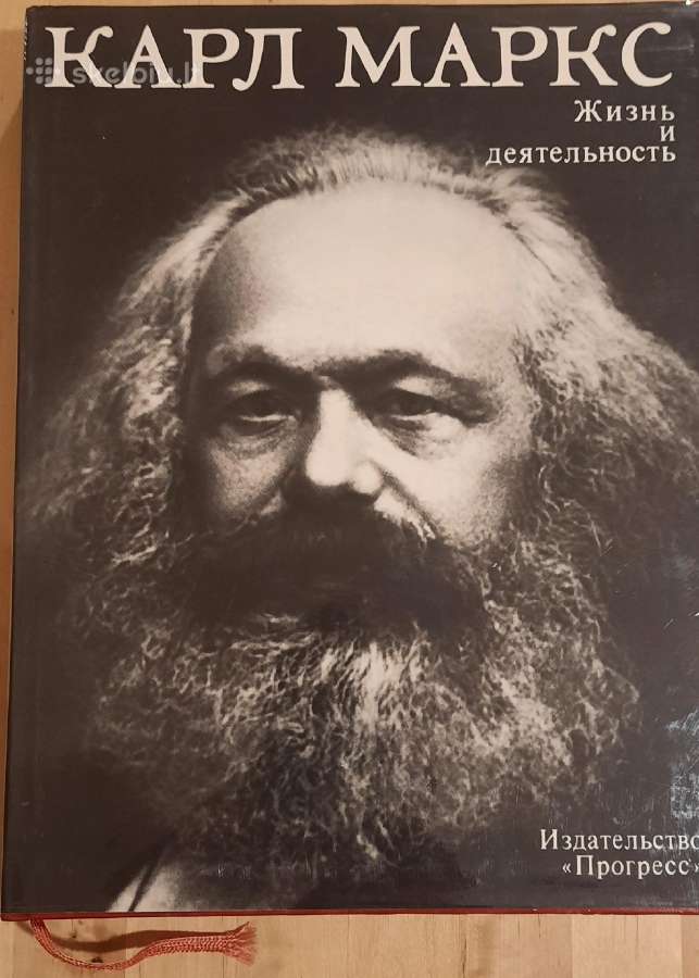 261. Маркс К. Жизнь И Деятельность