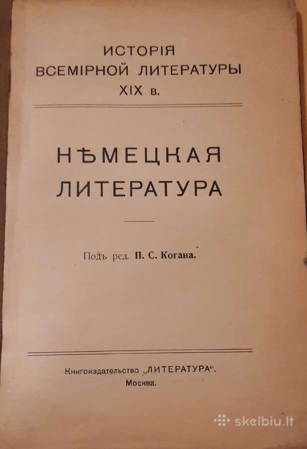 238. История Всемирной Литературы Хiх в. Коган П.