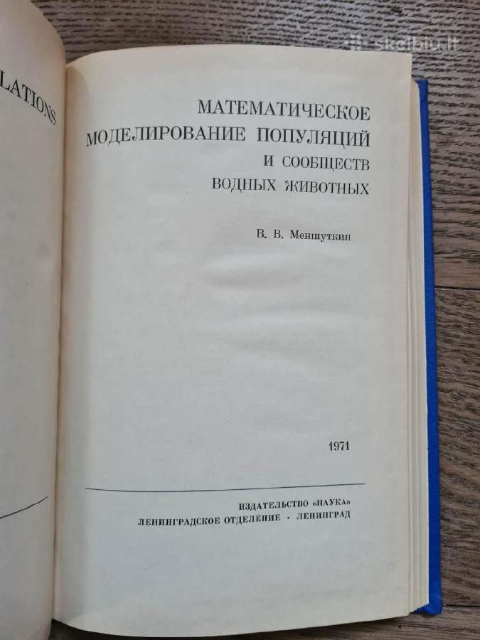 Математическое моделирование популяций (rusų k.) - nuotraukos Nr. 4