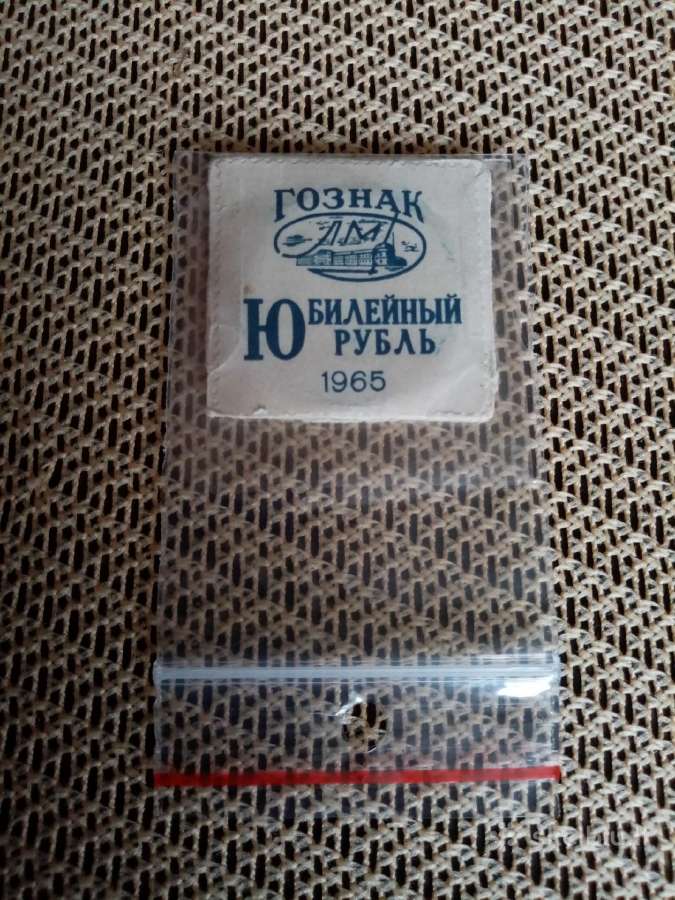 Moneta Rublis Jubiliejinis 1965 m.originalas