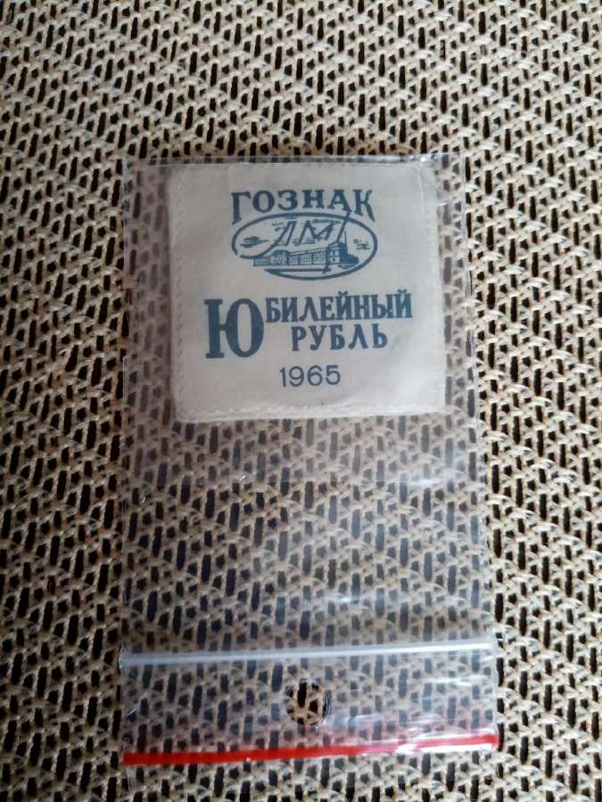 Moneta Rublis Jubiliejinis 1965 m.originalas - nuotraukos Nr. 2