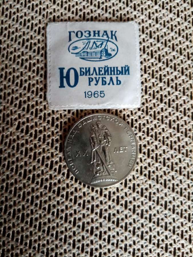 Moneta Rublis Jubiliejinis 1965 m.originalas - nuotraukos Nr. 4