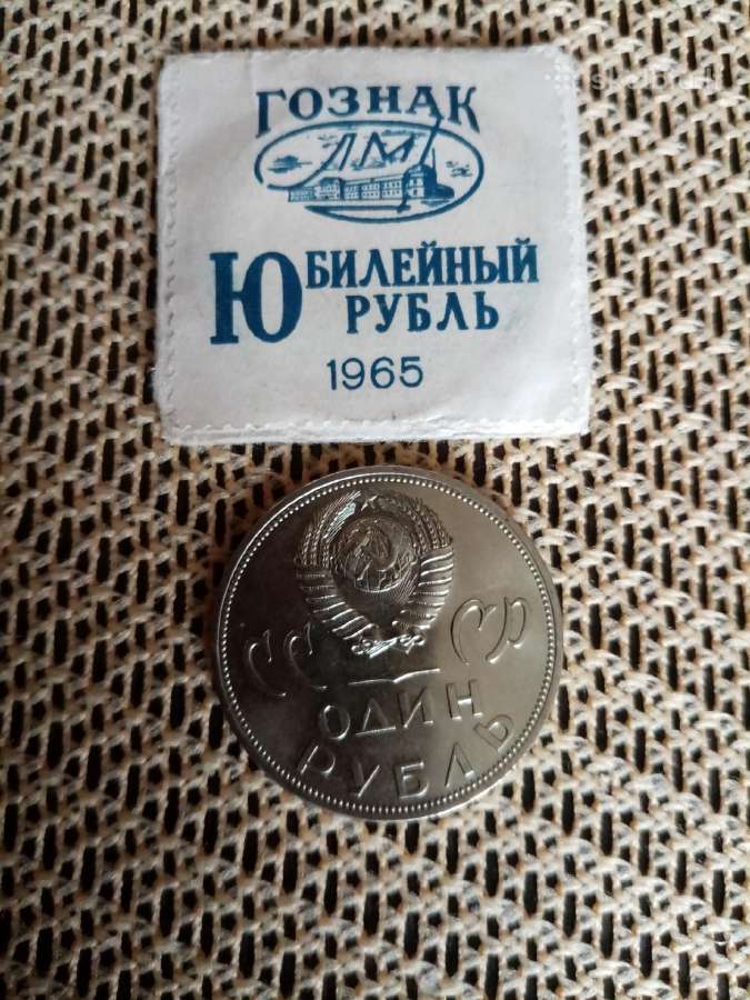 Moneta Rublis Jubiliejinis 1965 m.originalas - nuotraukos Nr. 5