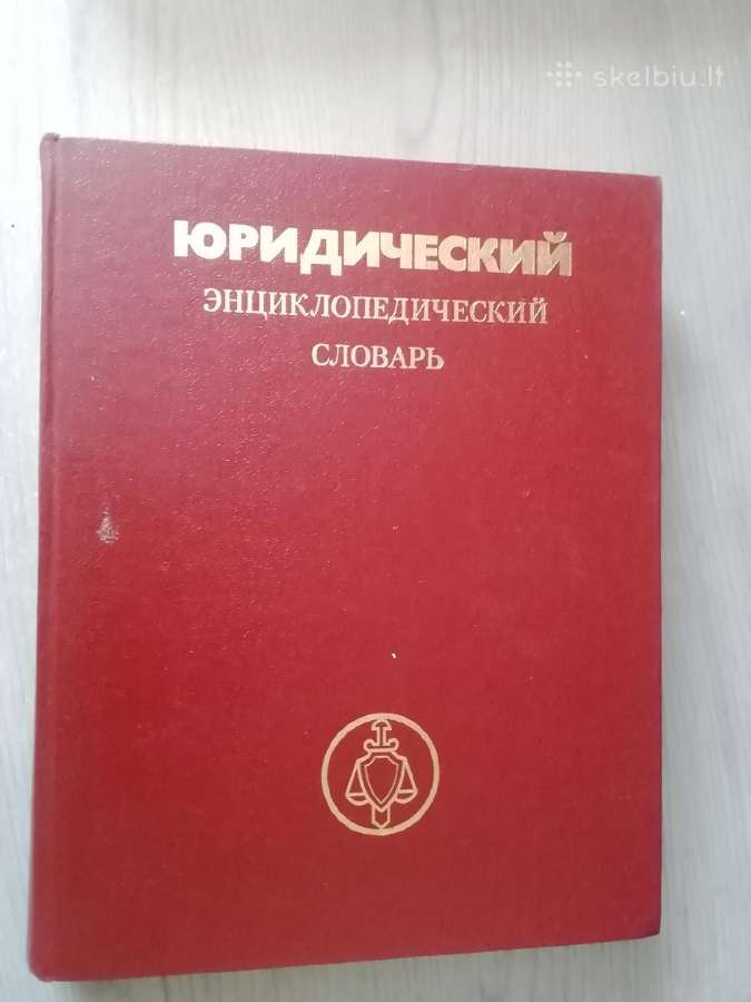 Юридический энциклопедический словарь 1987 m