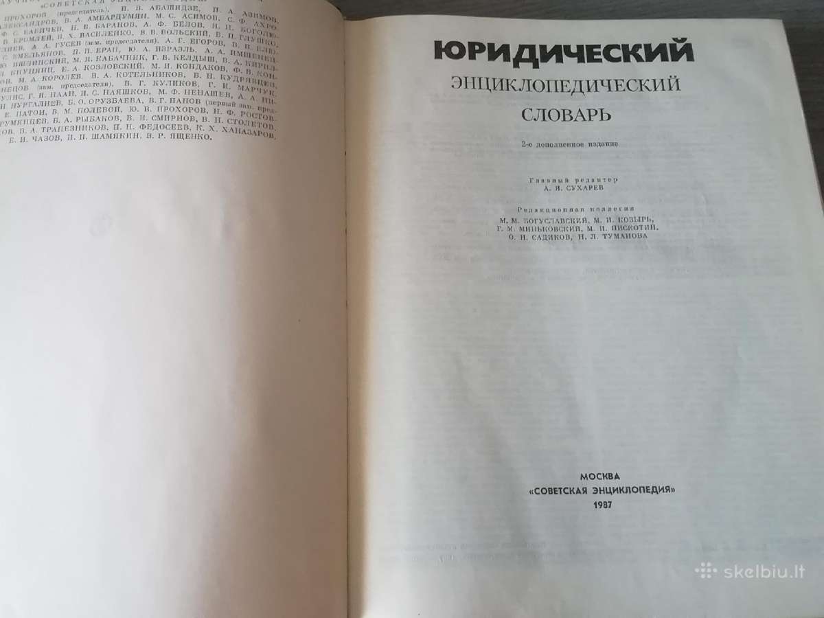 Юридический энциклопедический словарь 1987 m - nuotraukos Nr. 2