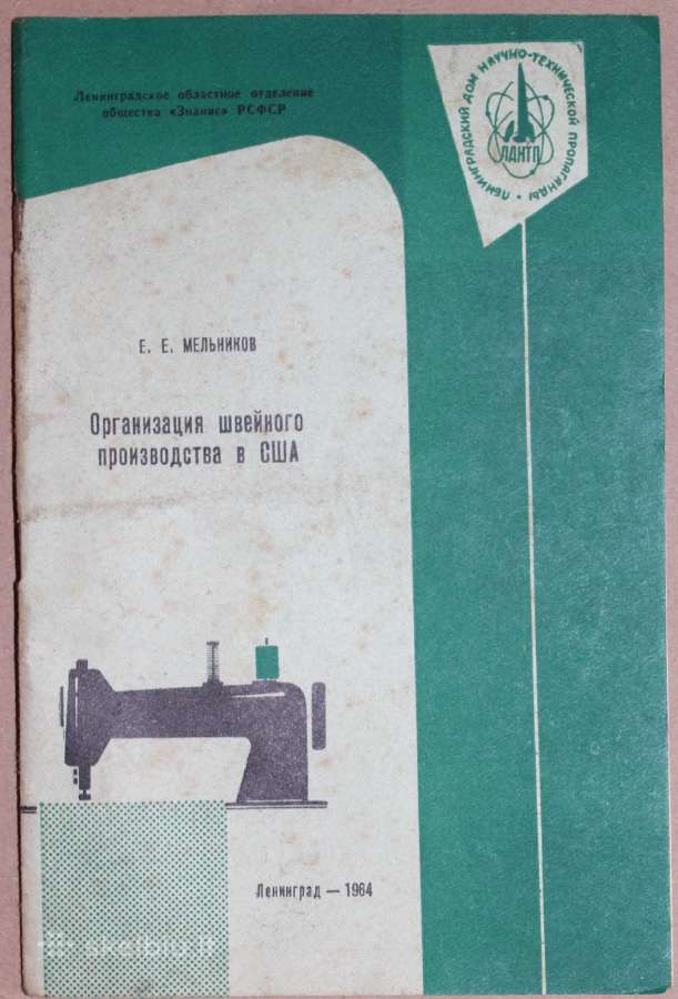 Siuvimo gamybos organizavimas Usa knyga 1964m.