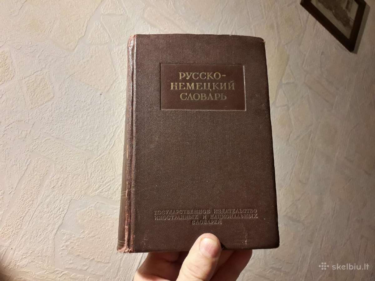 Немецко-русский словарь 1952 г.
