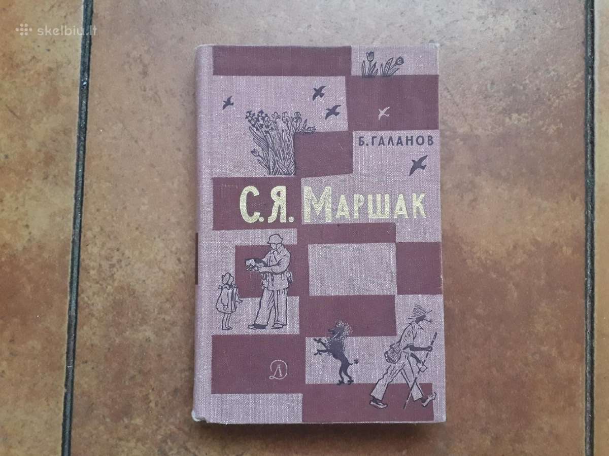 Б . Галанов " С. Я . Маршак" 1965 год