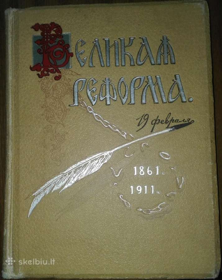 274. Великая Реформа 1861-1911 antikvarinė-kolekci