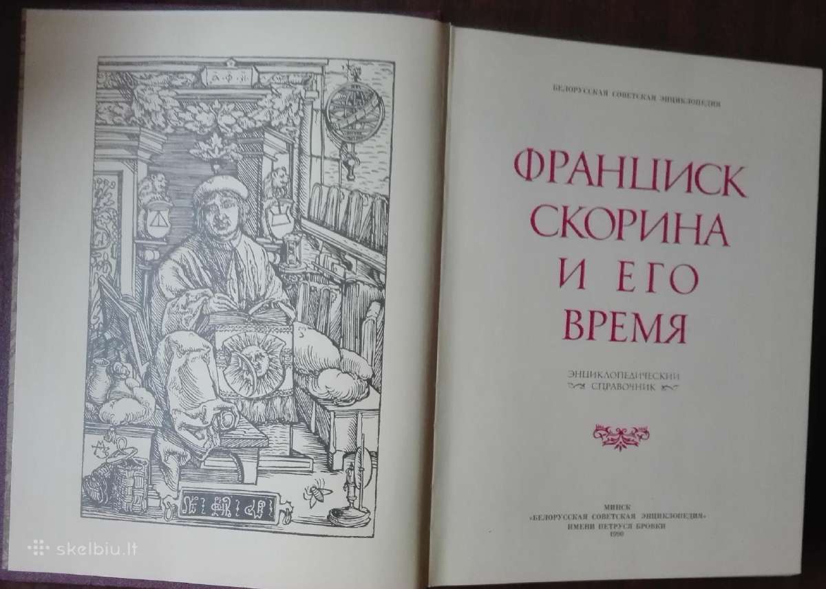 329. Франциск Скорина И Его Время - nuotraukos Nr. 3