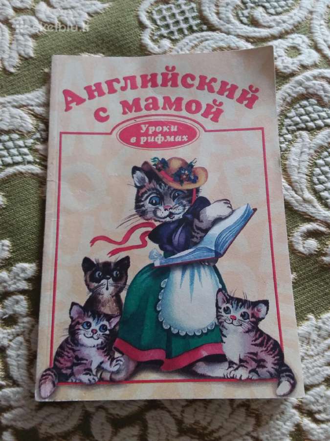 Английский с мамой Уроки в рифмах