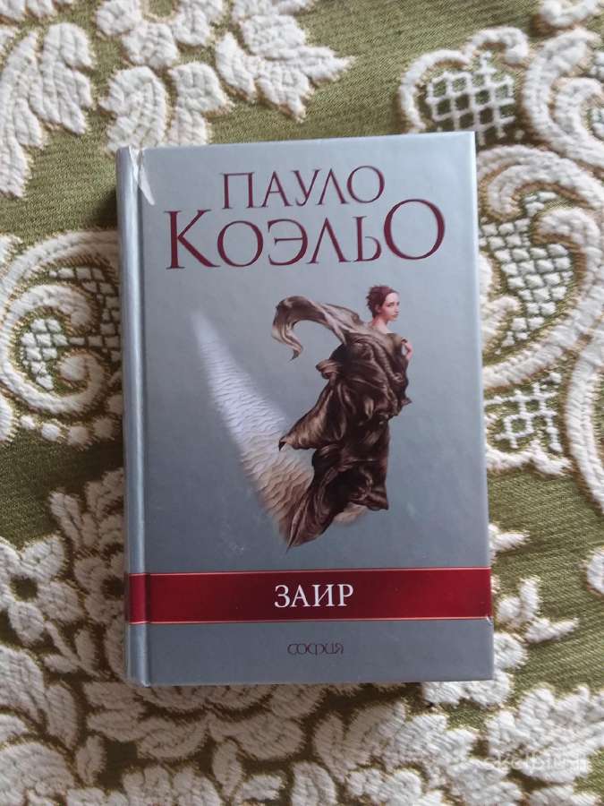 Пауло Коэльо: Заир romanas 2006 m. rusų kalba