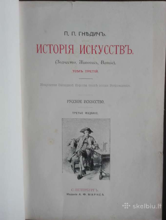 354. Гнъдичь П. П. История Искусствь 1908 m.