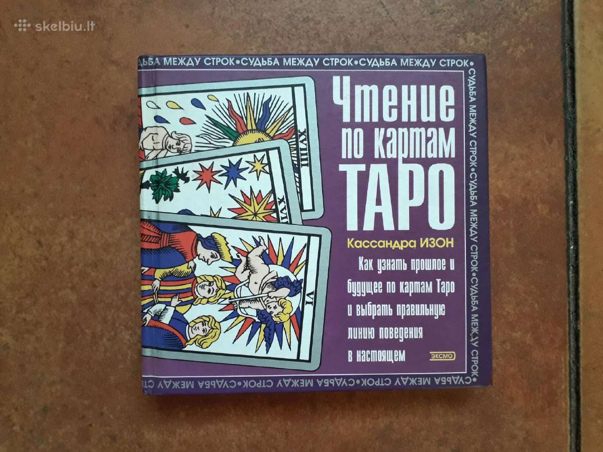 Kaссандра Изон " Чтение по картам таро" 2002 г.
