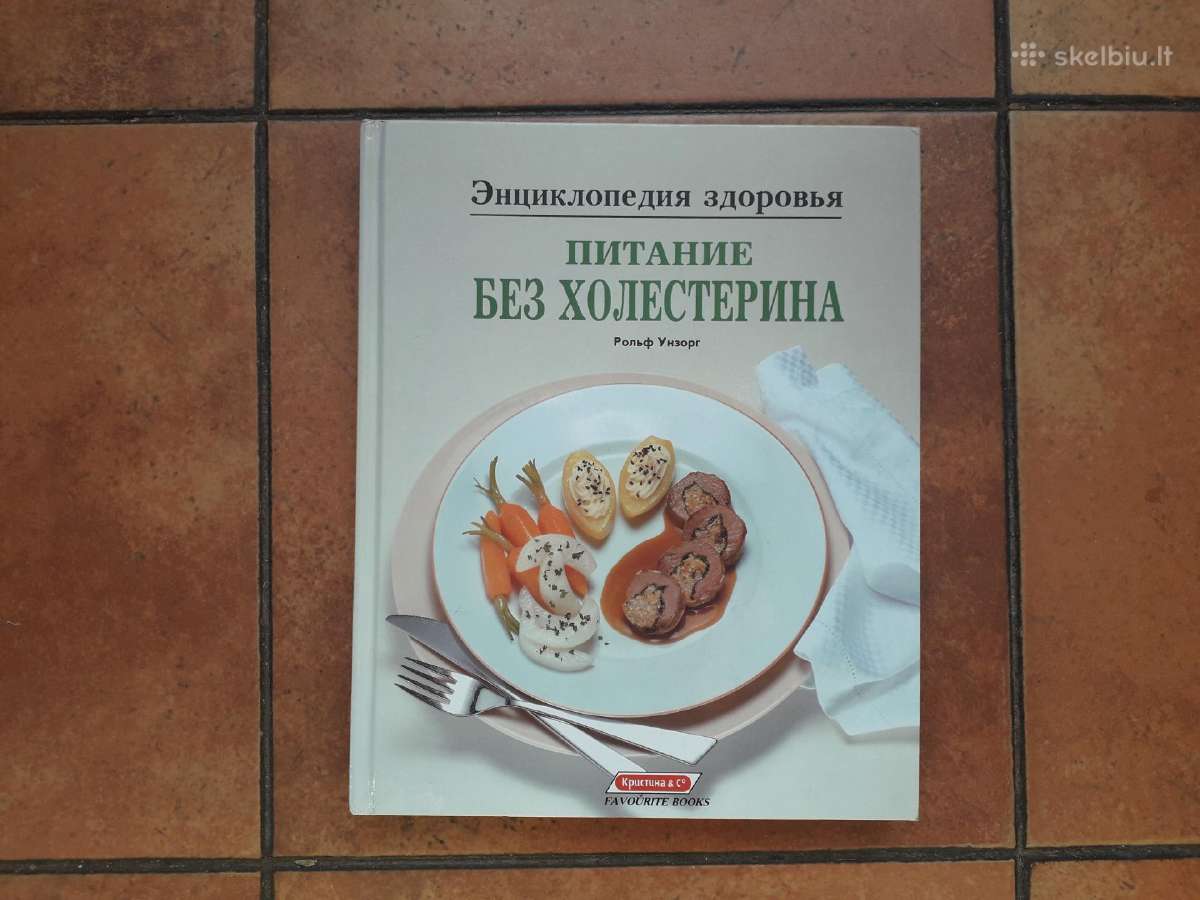 Ролф Унзорг " Питание без холестерина" 1994 год.