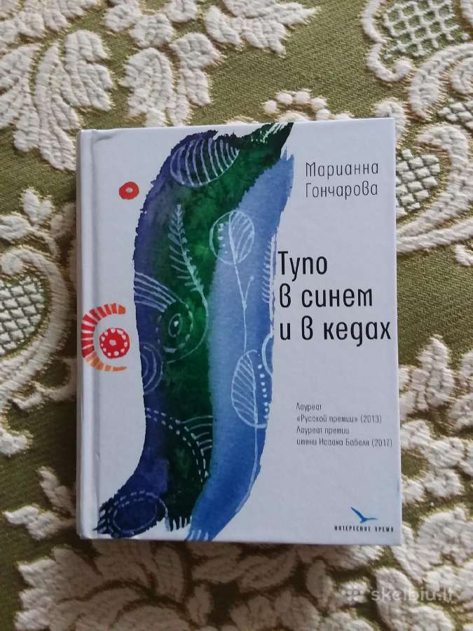 Knyga: Тупо в синем и в кедах