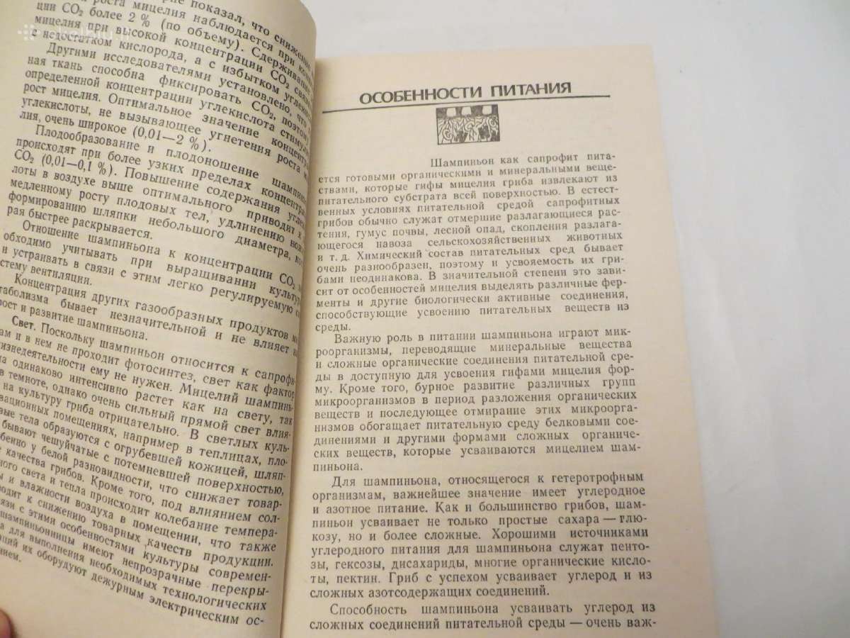 Knyga Šampinjonai. Jų auginimas, priežiūra 1989 - nuotraukos Nr. 8