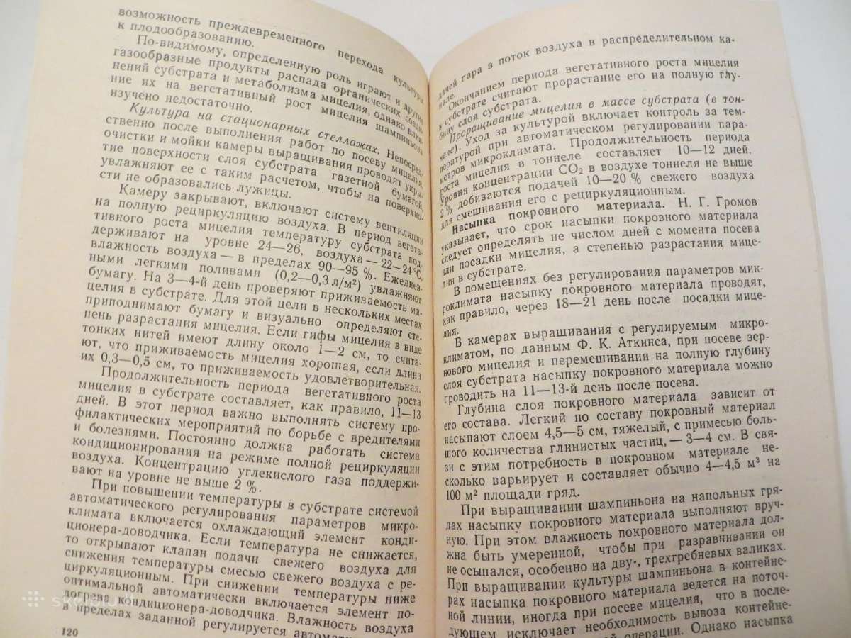 Knyga Šampinjonai. Jų auginimas, priežiūra 1989 - nuotraukos Nr. 16