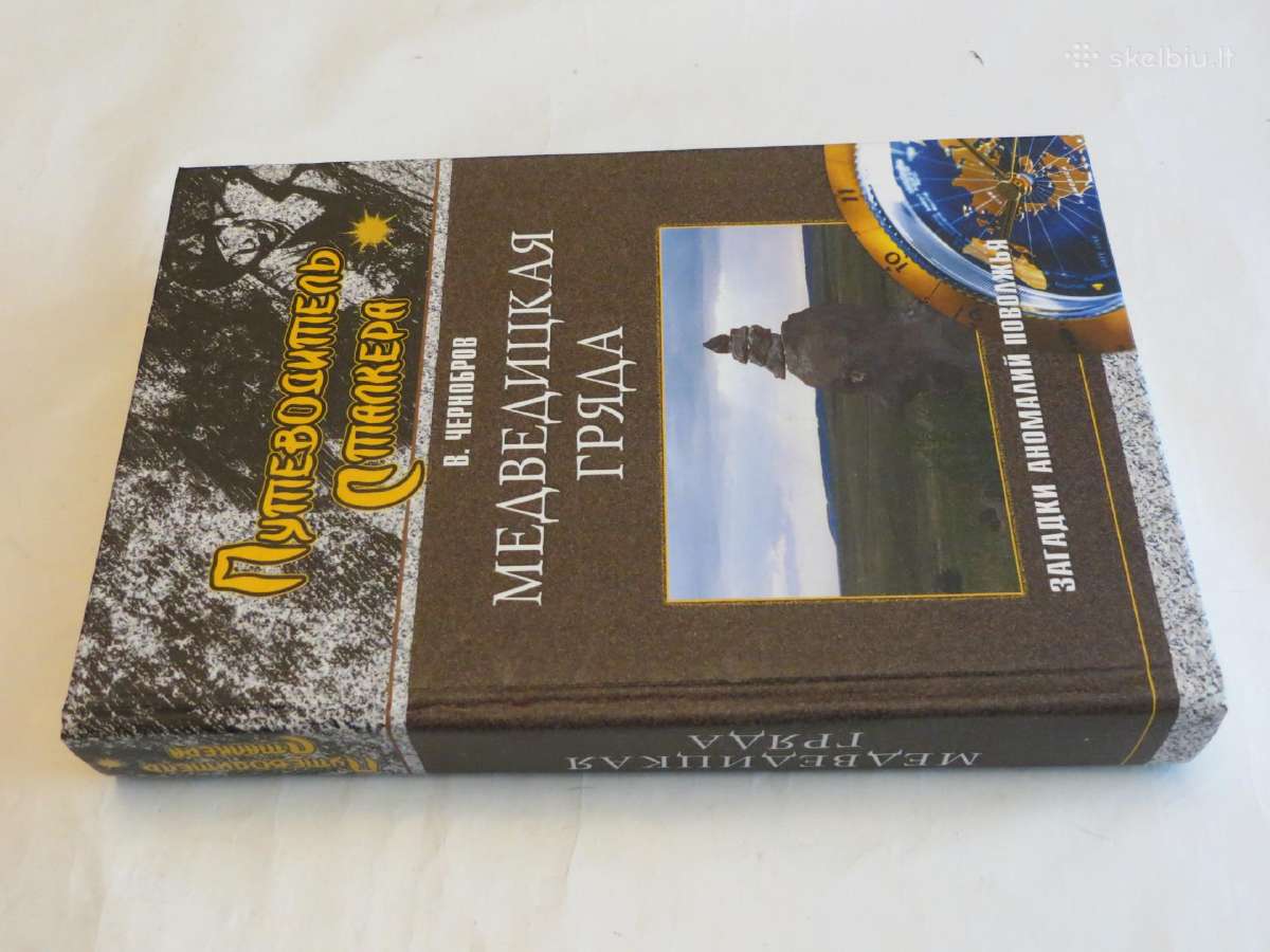 Knyga Stalkerio kelionių vadovas. Anomalijos. 2006 - nuotraukos Nr. 2