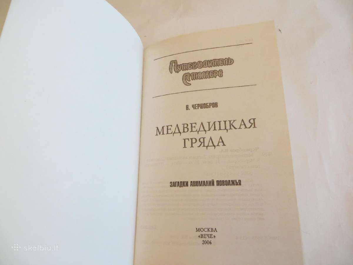 Knyga Stalkerio kelionių vadovas. Anomalijos. 2006 - nuotraukos Nr. 3