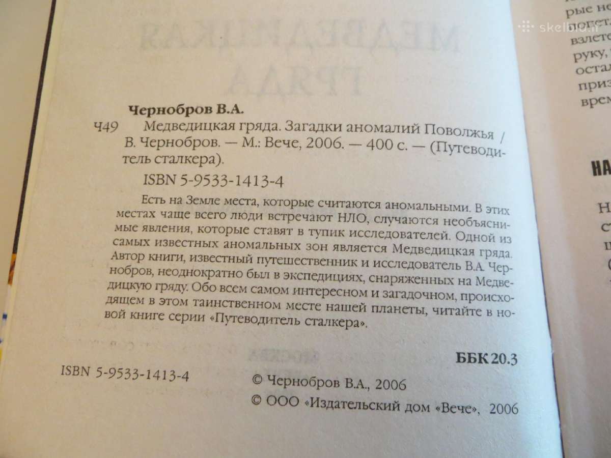 Knyga Stalkerio kelionių vadovas. Anomalijos. 2006 - nuotraukos Nr. 4