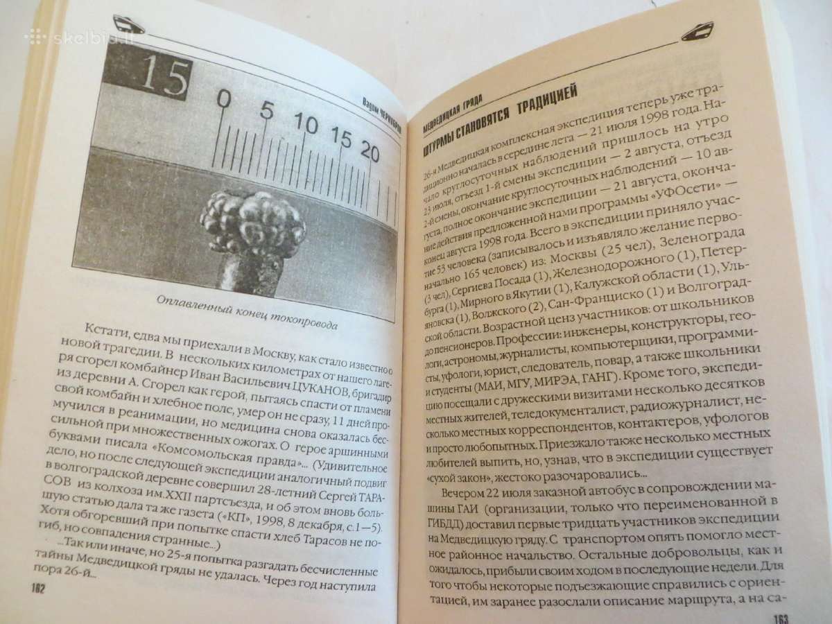 Knyga Stalkerio kelionių vadovas. Anomalijos. 2006 - nuotraukos Nr. 11