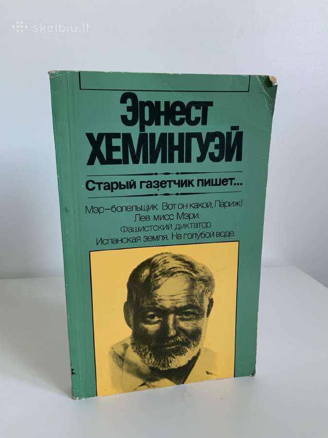 Knyga - Ernest Hemingvej, Starij Gazechik Pishit