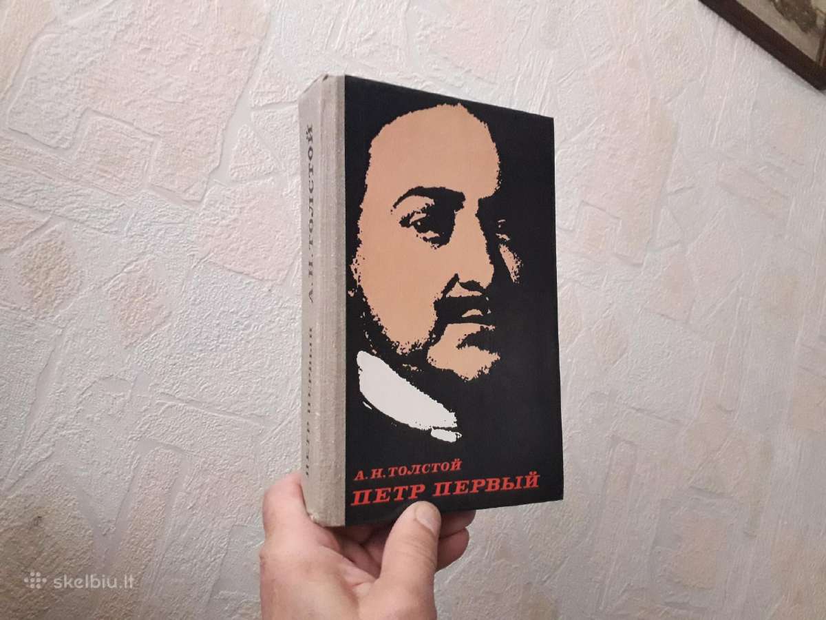 A . Н. Толстой " Пётр первый" 1987 год