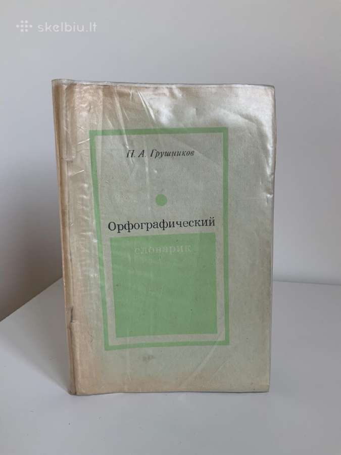 Knyga - Orfograficheskij slovarek