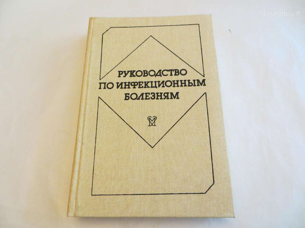 Knyga Infekcinių ligų vadovas. Gydymas. 1986