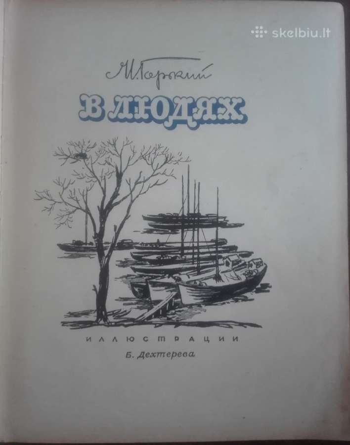 511. Горкий М. В Людях Antikvarinė-kolekcinė
