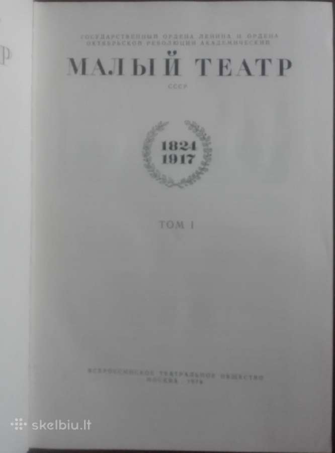 Малый Театр 1824-1917
