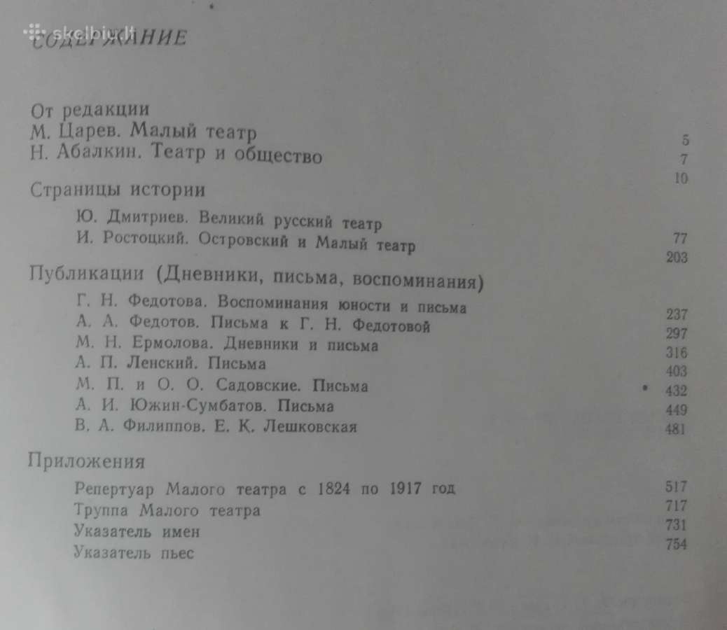 Малый Театр 1824-1917 - nuotraukos Nr. 5
