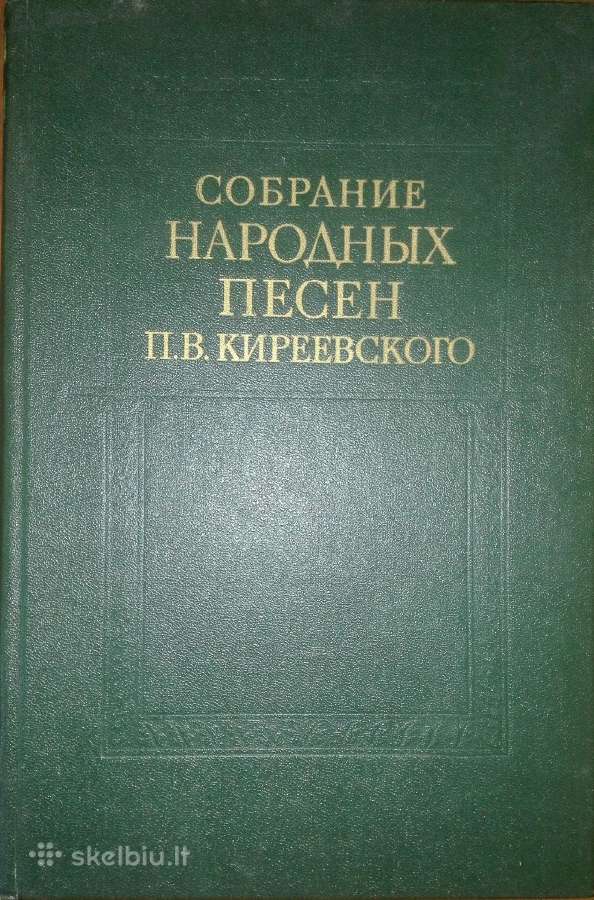 514. Собрание Народных Песен П. В. Кириевского